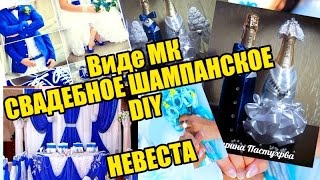 DIY Свадебное шампанское - невеста ,для начинающих или просто украшаем шампанское .