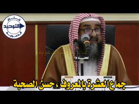 جماع العشرة بالمعروف، حسن الصحبة |  الشيخ سليمان الرحيلي