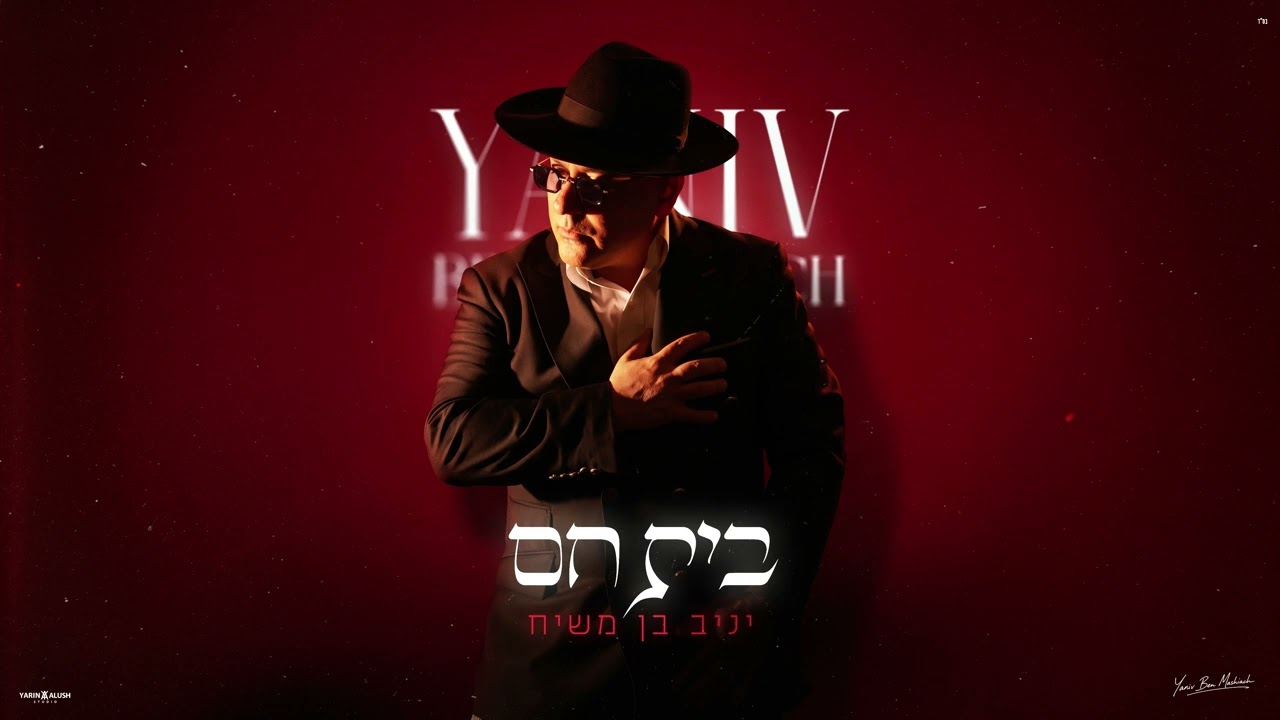 יניב בן משיח - בית חם | PROD. BY Kyriakos Papadopoulos