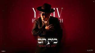 יניב בן משיח - בית חם