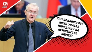 Справедливоросс Шеин указал Минздраву на неравенство врачей!