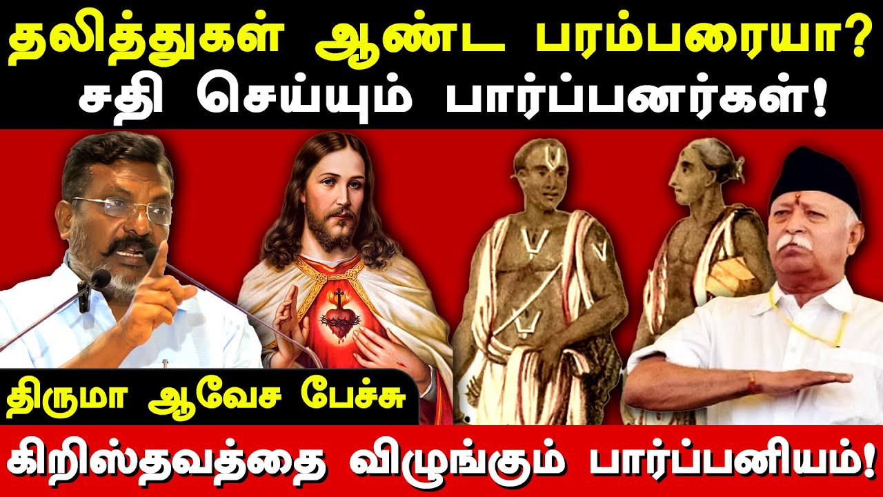 VCK Thol Thirumavalavan latest speech about caste & christianity in india | Dalits & Brahmins | RSS