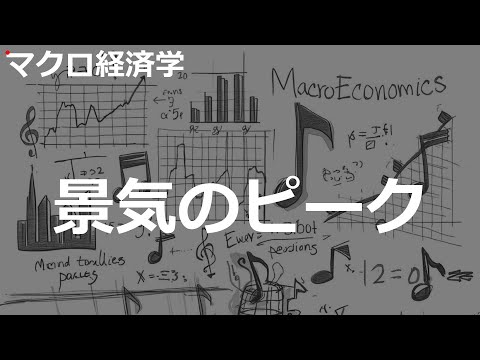 景気のピークの歌 | マクロ経済学 | #196#マクロ経済学 #2000'sJ-POP