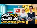زبان انگلیسی یازدهم و دوازدهم راهکارهای استاد مفتون برای نمره ۲۰ نهایی 