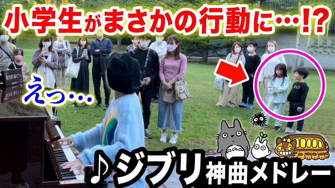 【ジブリ】小学生が驚きの行動に....⁉️😱軽井沢ストリートピアノで『ジブリ神曲メドレー』を即興で弾いてたら...【となりのトトロ/魔女の宅急便/ハウルの動く城/君をのせて/Ghibli】