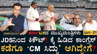 ಹೊಸ ಪಕ್ಷ ಕಟ್ಟಿ ಸೋತು ಹೋಗಿದ್ದರು Siddaramaiah! | Karnatakada Mukhyamantrigalu Masth Magaa Amar Prasad