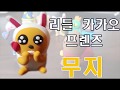 리틀 카카오 프렌즈 무지 만들기! (Little Kakao Friends Muji)