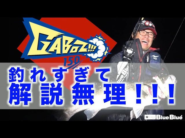 ガボッツ150の解説をしたいのに釣れすぎて解説にならない。。 - YouTube