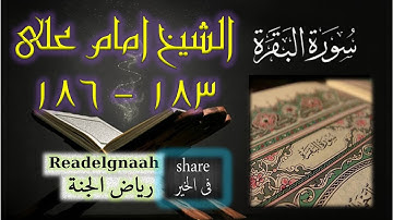 الشيخ امام على سورة البقرة 183  186