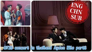 ［ENG/CHN SUB］0725 concert part3 Ayden&Elio#ayden #elio #aylio #sitong #concert #blseries #lyusitong