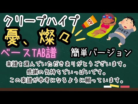 憂、燦々 (ベースタブ譜、参考動画あり、簡単バージョン) - クリープハイプ