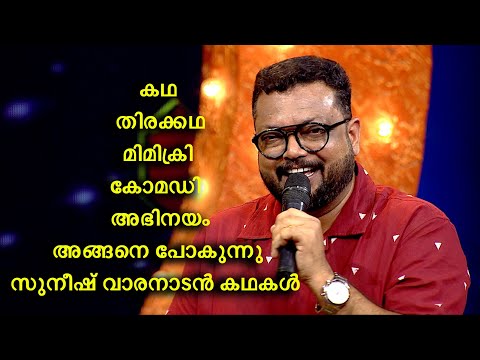 കഥ,തിരക്കഥ,മിമിക്രി,കോമഡി,അഭിനയം, അങ്ങനെ പോകുന്നു സുനീഷ് വാരനാടൻ കഥകൾ