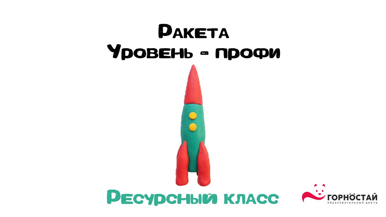 Ракета из пластилина 1 класс. Ракета из пластилина. Поделка ракета из пластилина. Ракета из пластилина трёх уровней.