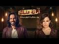 بهاء سلطان و كارول سماحة امانة عليك        3