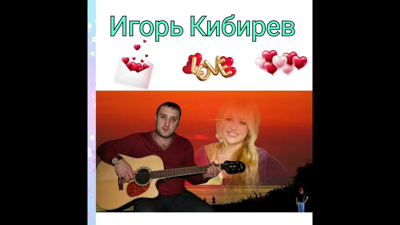Песня кибирева ты не моя судьба. Жена Игоря Кибирева. Кибирев не моя жена.