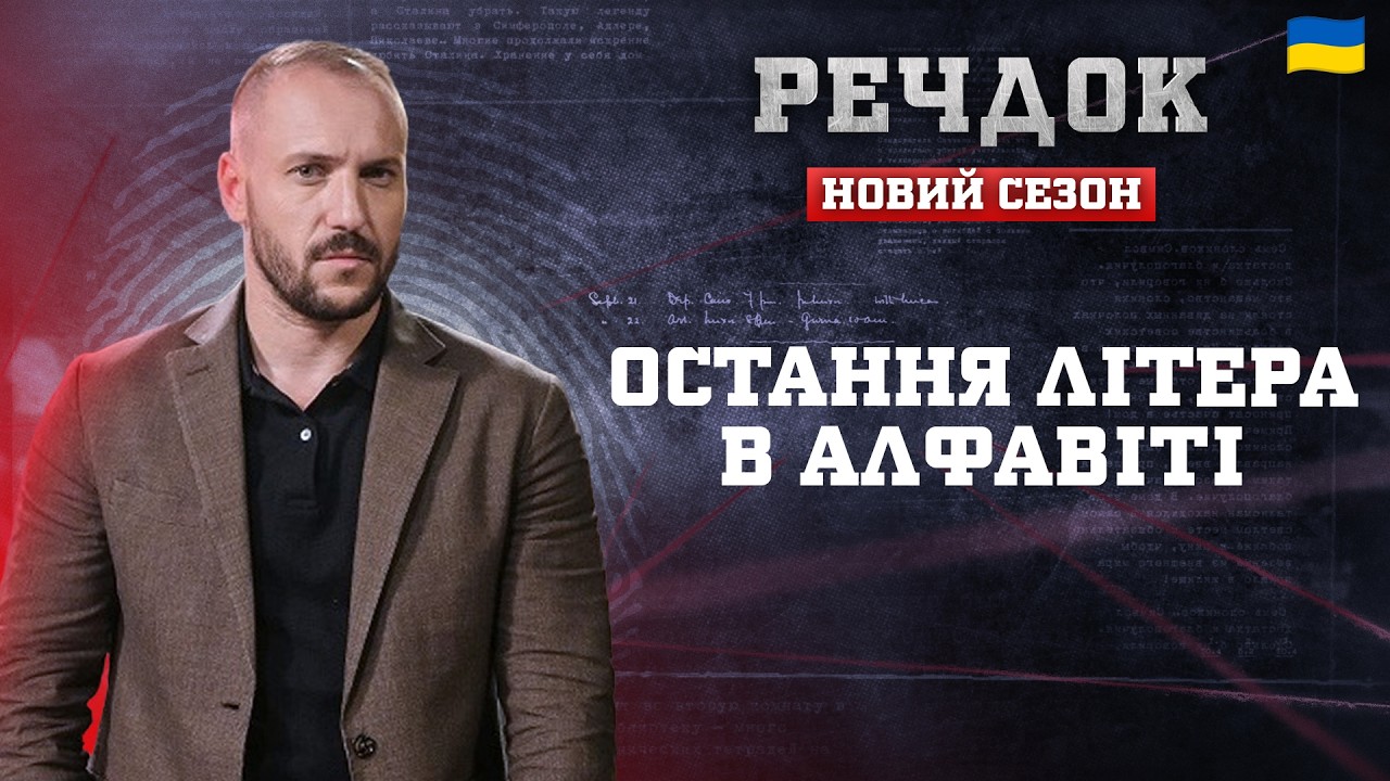 ОСТАННЯ ЛІТЕРА В АЛФАВІТІ | РЕЧДОК. НОВИЙ СЕЗОН 2026 #речдок #детектив