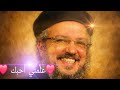  علمني يا رب أحبك ترنيمة مؤثرة جدا بصوت أبونا داود لمعي  mp3