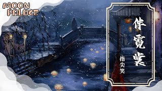 指尖笑 - 伴霓裳 | 相伴情深一往來世只盼你回望 | [動態歌詞 Lyric Video]