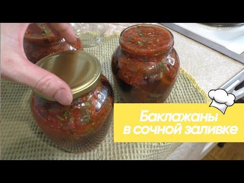 Баклажаны в сочной заливке Зимой всегда подаю на стол #рецепт #консервация #кулинария
