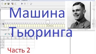 Машина Тьюринга. 2 часть. Решение задач. Машина Тьюринга. 2 часть. Решение задач.