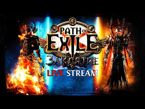 Видео: ГОТОВИМСЯ К НОВОМУ СЕЗОНУ — Path of Exile