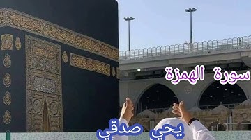 سورة الهمزة القارئ يحي صدقي