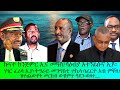 ኩናት ክንጅምር ኢና ሻዕብያ አተንፊሱና ኢዩ ትግራይ መንግስቲ ተኺላ ነፈርቲ አብ መቐለ 5 5 2026 