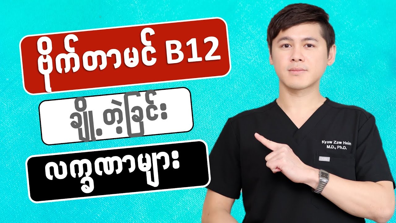 −− ဗိုက်တာမင် B12  