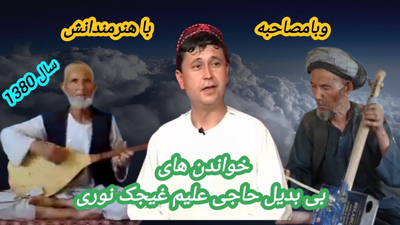 خواننده#علیم_غیجک_نوری_بامصاحبهALIM_GIJAK