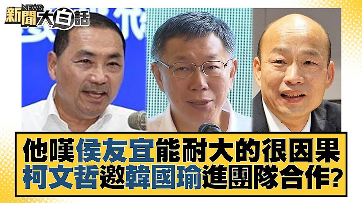 他嘆侯友宜能耐大的很因果 柯文哲邀韓國瑜進團隊合作？ 新聞大白話@tvbstalk 20230622 - 天天要聞