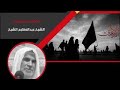يا نازلين بكربلاء هل عندكم الخطيب الحسيني الشيخ عبدالعظيم الشيخ يا نازلين بكربلاء هل عندكم الخطيب الحسيني الشيخ عبدالعظيم الشيخ