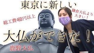 【お寺旅】東京に新しい大仏誕生！【Vlog】