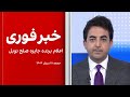 خبر فوری اعلام برنده جایزه صلح نوبل