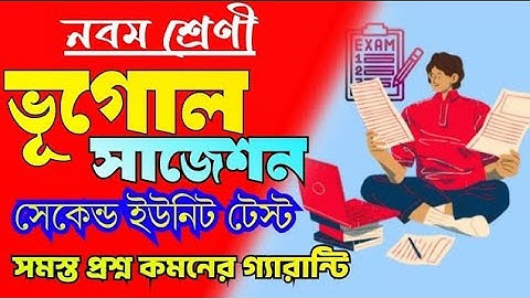 নবম শ্রেণী ভূগোল 2nd ইউনিট টেস্ট সাজেশন//class 9 geography 2nd unit test suggestion