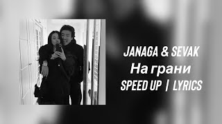 Janaga & Sevak - На грани | speed up | lyrics