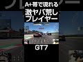 GT7 A+帯でも現れる荒らしプレイヤー #グランツーリスモ7 #Shorts