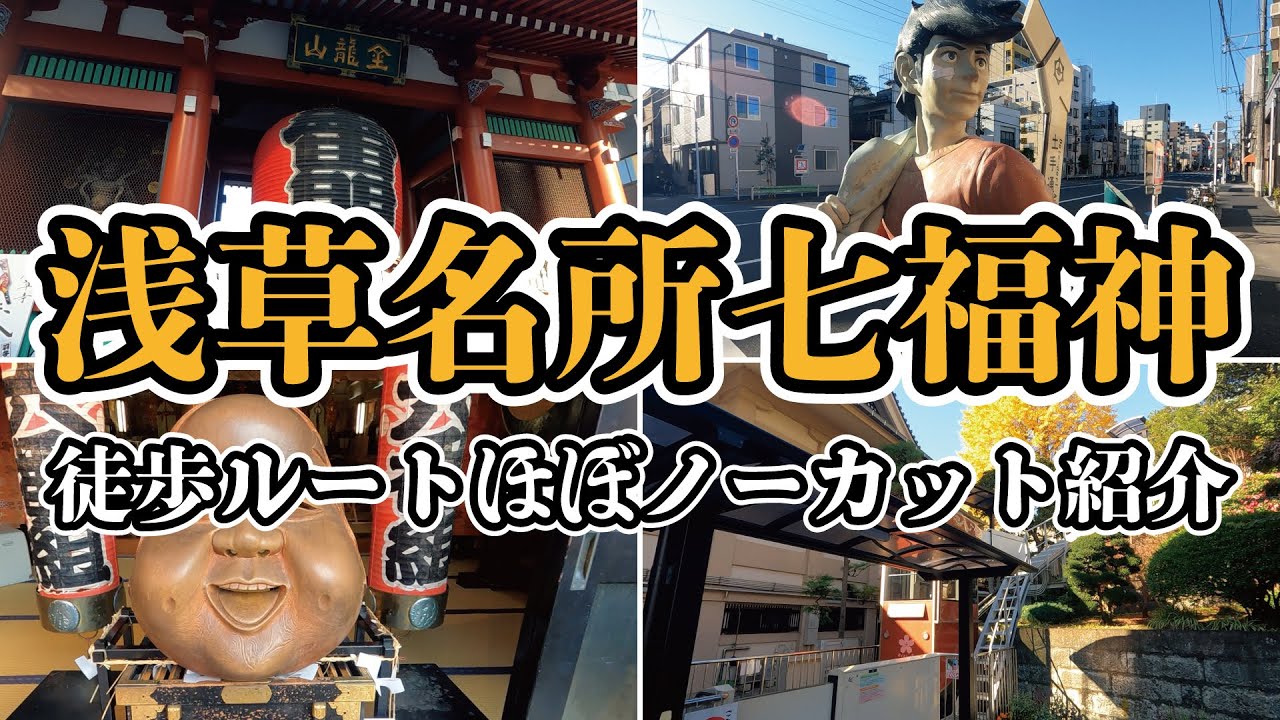 【一年中巡れる】浅草名所七福神・徒歩ルートほぼノーカット紹介【七福神巡り】
