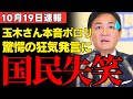 【失墜】玉木雄一郎「もう少し待って」発言が致命傷に…高市政権誕生で完全に居場所を失った国民民主の末路