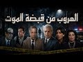 السهرة البوليسية الرائعة الهروب من قبضة الموت عمر الحريرى مديحة حمدى احمد توفيق 