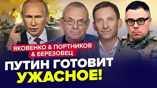 УВАГА! Термінова ЗАЯВА Путіна: Москва на вухах | БЕРЕЗІВЕЦЬ, ПОРТНИКІВ, ЯКОВЕНКО | Найкраще