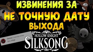 Рассуждения О Новой Дате И Извенения За Не Точную Дату Hollow Knight: Silksong