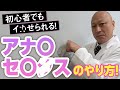 ア〇〇の巨匠 プロが教える【初心者でも安全なア〇〇セ〇ク〇のやり方】