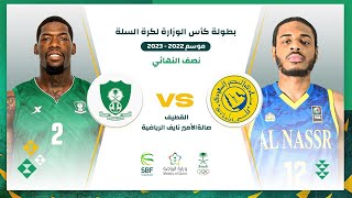 النصر - الأهلي ( كأس وزارة الرياضة لكرة السلة 2022 - 2023 ) دور نصف النهائي