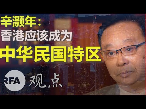 辛灏年（上）：香港应该成为中华民国特区 | 观点