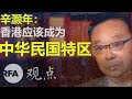 辛灏年（上）：香港应该成为中华民国特区 | 观点