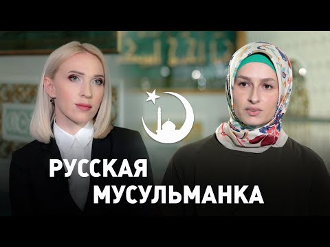 «Я теперь не просто Танюха», - история русской мусульманки