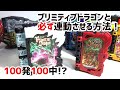 【無改造】100発100中!?プリミティブドラゴンワンダーライドブックと必ず連動させる方法!【意識するだけ】