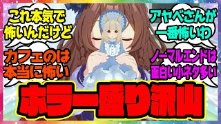 『本当は怖いウマ娘』に対するみんなの反応🐎まとめ【ウマ娘プリティーダービー】【レイミン】メジロブライト マンハッタンカフェ