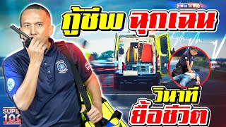 วินาทียื้อชีวิต ! #การันต์ กู้ภัยฉุกเฉิน CPR แบบใดถูกวิธี ? | SUPER100