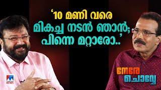 ‘വീട്ടില്‍ പാര്‍വ്വതി സൂപ്പര്‍ ഹിറ്റ്; ഞാന്‍ മക്കളുടെ ട്രോളിന് ഇര’| Nere Chovve| Jayaram |   Part 2